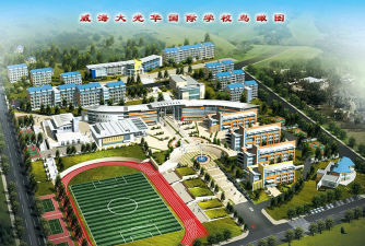 威海市大光华国际学校(高中)