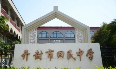 开封市回民中学