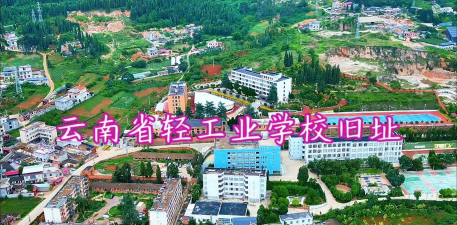 云南轻工业学校