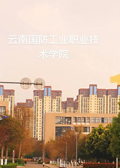 云南省国防工业学校
