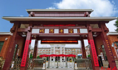 明德中学