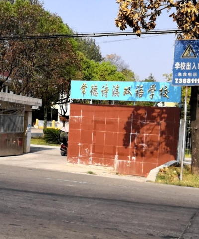 常德市诗淇双语学校