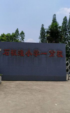 石板滩中学