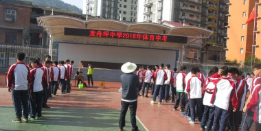 长阳龙舟坪中学