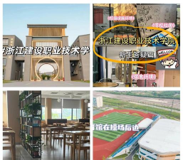 浙江建设职业技术学院
