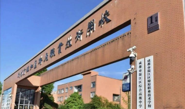 成都前进职业高级中学