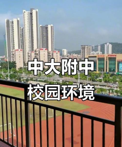 珠海中山大学附属中学