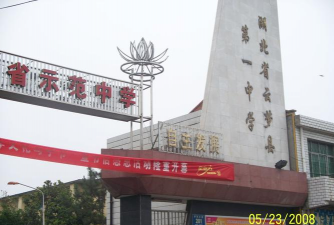 湖北省云梦县第一中学