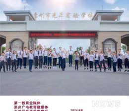 惠州市光正实验学校