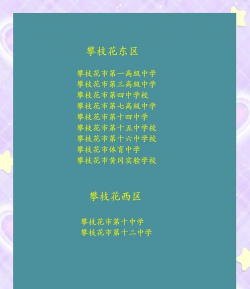 攀枝花市第四中学校