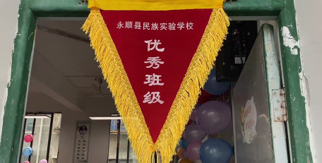 永顺县民族实验学校