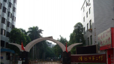 清远市第二中学
