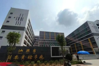 汕头市潮南实验学校