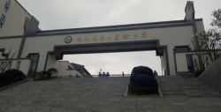 宜昌市秭归县第一中学(秭归一中)