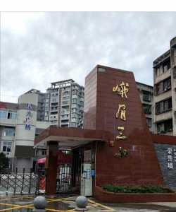四川省峨眉山市第三中学校