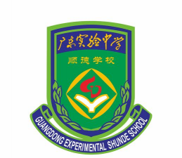 佛山市顺德区广东实验中学顺德学校