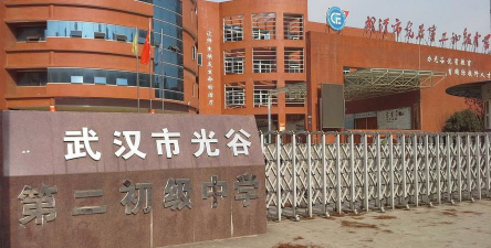 武汉市光谷第二初级中学
