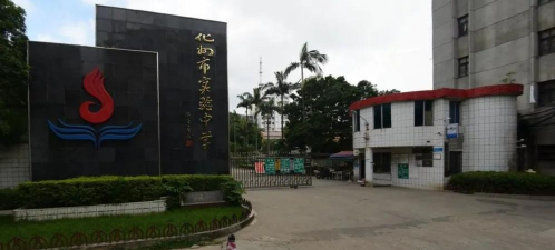 化州市实验中学