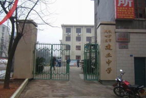 长沙市雅礼建业中学