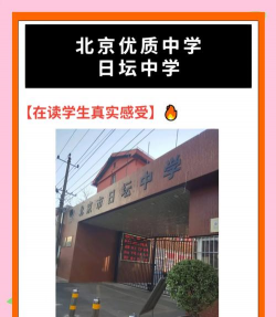 北京市日坛中学初中部