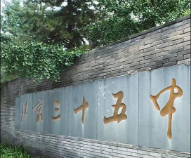 北京市第三十五中（初中部）