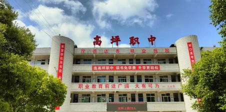 四川省南充市高坪职业高级中学