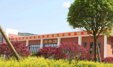四川省通江县职业高级中学