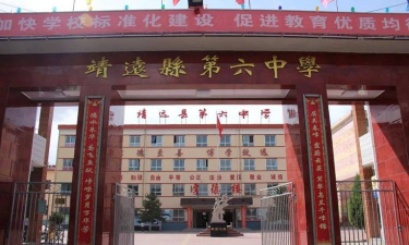 靖远县乌兰中学