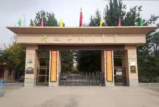 靖远县刘川中学
