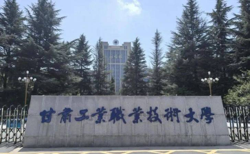 甘肃工业职业技术大学