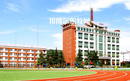 邯郸旅游外事幼儿师范中等专业学校