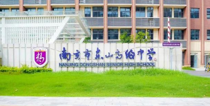 台中市立东山高级中学