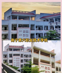 南宁市第六职业技术学校