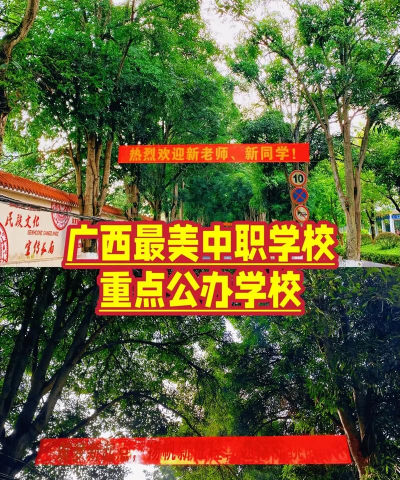 南宁民族中等专业学校