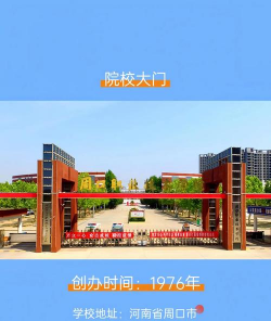 周口职业技术学院