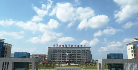 河南省驻马店农业学校