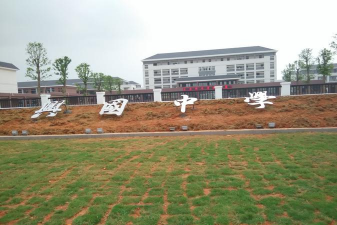 彰化县立福兴国中