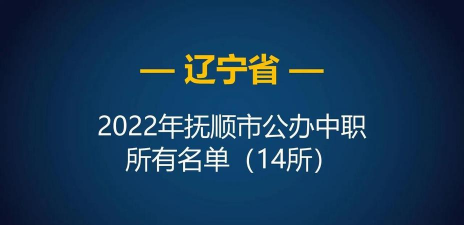 抚顺市第二中等职业技术专业学校