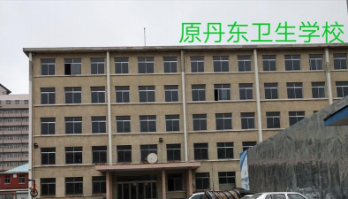 丹东市卫生学校
