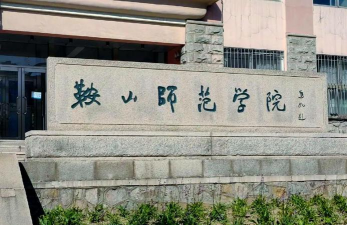 鞍山师范学院