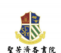 圣芳济书院(香港)