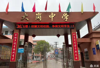 桃园县立大岗国中
