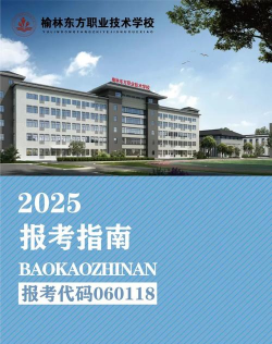 榆林东方职业技术学校