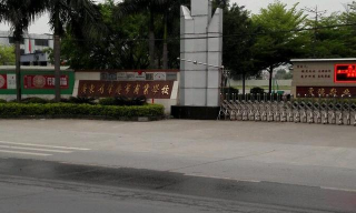 肇庆市经贸中等职业学校