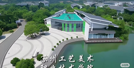 苏州工艺美术职业技术学院