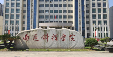南通科技职业学院