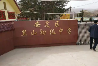 安定区黑山初级中学