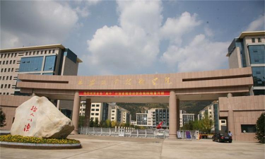 延安职业技术学院