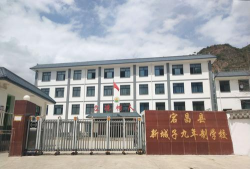 宕昌县新城子八年制学校
