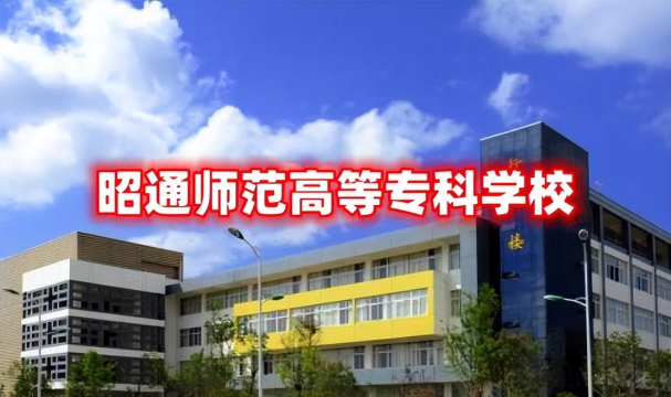 昭通师范高等专科学校附属中学